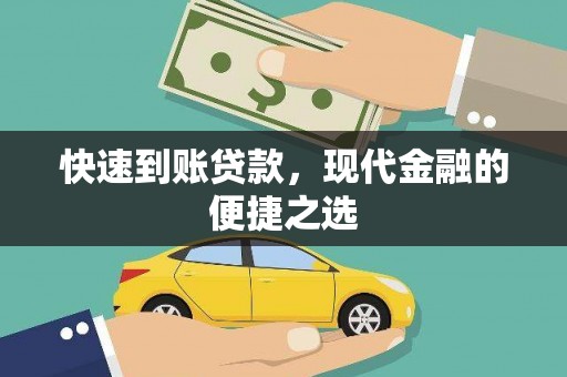 沛县快速到账贷款，现代金融的便捷之选