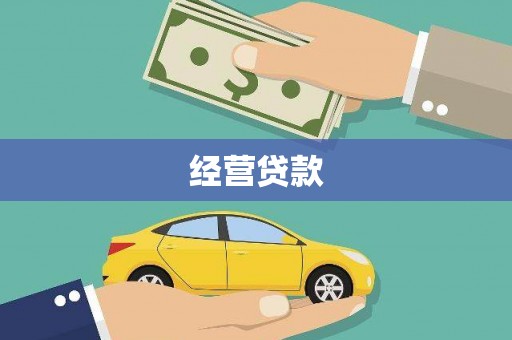 沛县经营贷款