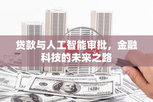 沛县贷款与人工智能审批，金融科技的未来之路