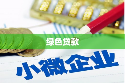 沛县绿色贷款