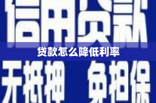 沛县贷款怎么降低利率