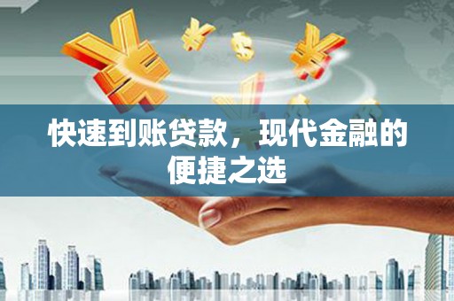 沛县快速到账贷款，现代金融的便捷之选