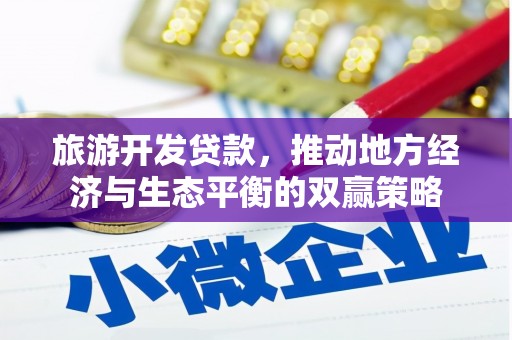 沛县旅游开发贷款，推动地方经济与生态平衡的双赢策略