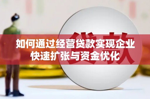 沛县如何通过经营贷款实现企业快速扩张与资金优化