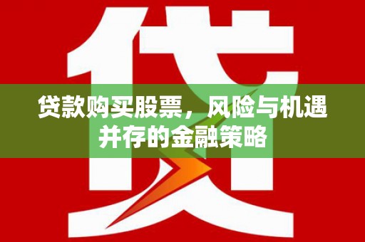 沛县贷款购买股票，风险与机遇并存的金融策略