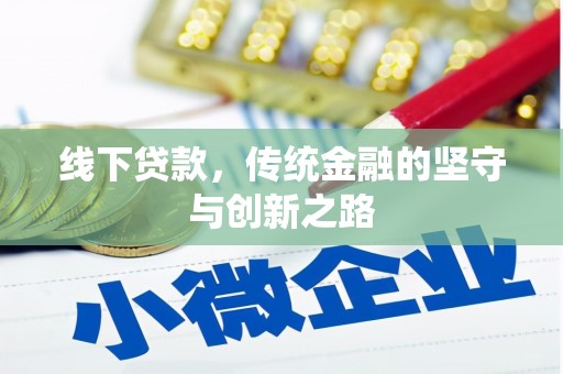 沛县线下贷款，传统金融的坚守与创新之路