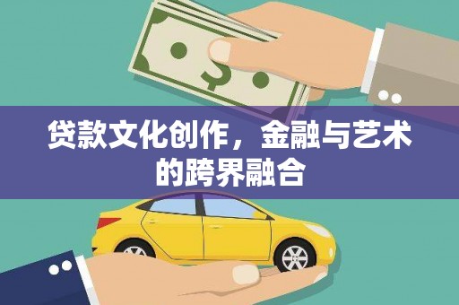 沛县贷款文化创作，金融与艺术的跨界融合