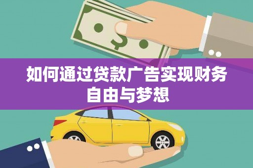 沛县如何通过贷款广告实现财务自由与梦想
