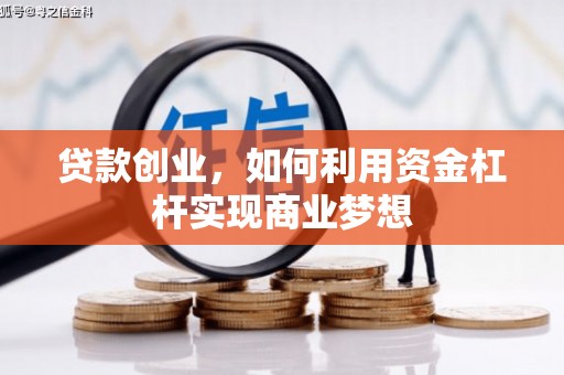 沛县贷款创业，如何利用资金杠杆实现商业梦想