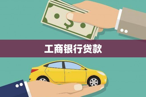 沛县工商银行贷款