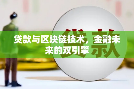 沛县贷款与区块链技术，金融未来的双引擎
