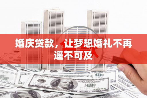 沛县婚庆贷款，让梦想婚礼不再遥不可及