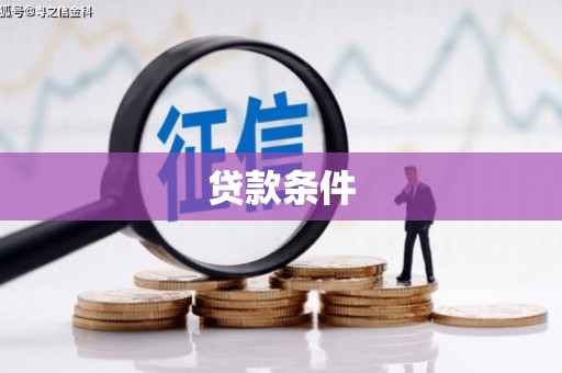 沛县贷款条件