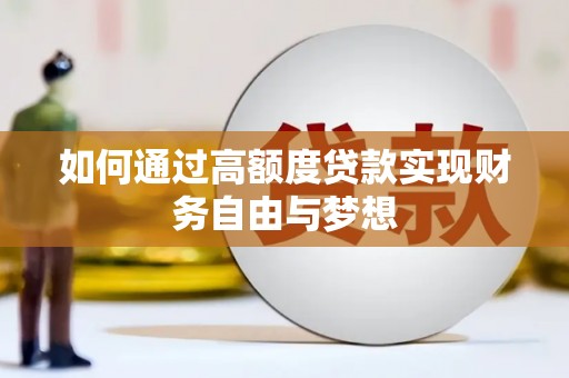 沛县如何通过高额度贷款实现财务自由与梦想