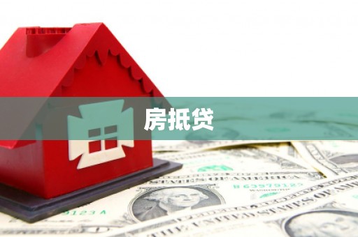 沛县房抵贷