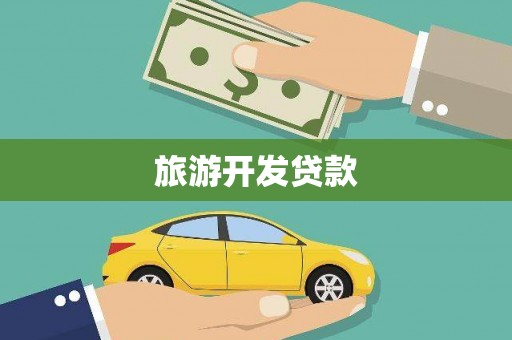 沛县旅游开发贷款