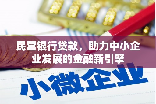 沛县民营银行贷款，助力中小企业发展的金融新引擎