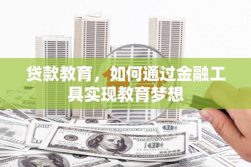 沛县贷款教育，如何通过金融工具实现教育梦想