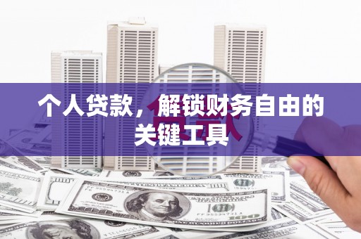 沛县个人贷款，解锁财务自由的关键工具