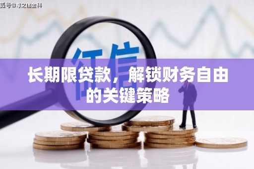 沛县长期限贷款，解锁财务自由的关键策略