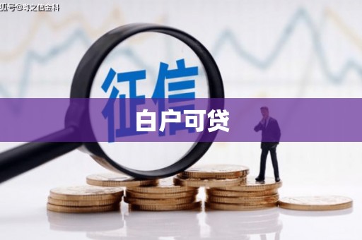 沛县白户可贷