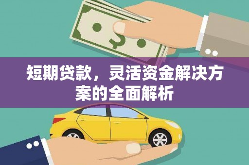 沛县短期贷款，灵活资金解决方案的全面解析