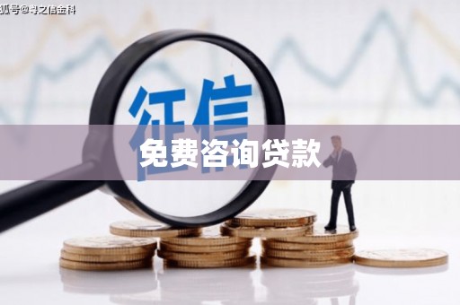 沛县免费咨询贷款