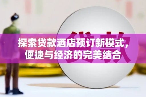 沛县探索贷款酒店预订新模式，便捷与经济的完美结合