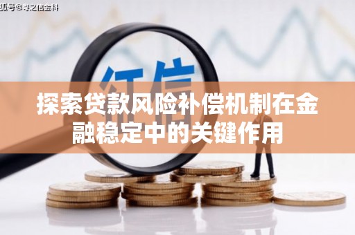 沛县探索贷款风险补偿机制在金融稳定中的关键作用