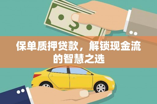 沛县保单质押贷款，解锁现金流的智慧之选