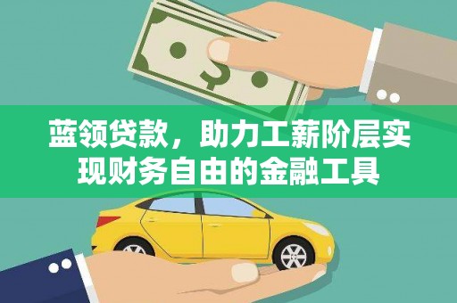 沛县蓝领贷款，助力工薪阶层实现财务自由的金融工具