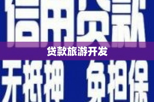 沛县贷款旅游开发