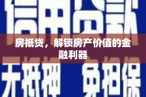 沛县房抵贷，解锁房产价值的金融利器