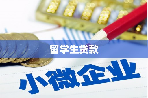 沛县留学生贷款