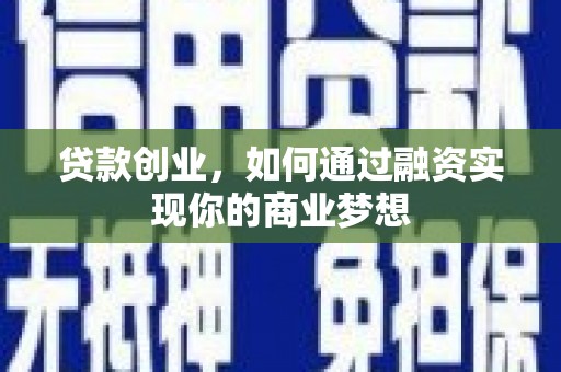 沛县贷款创业，如何通过融资实现你的商业梦想