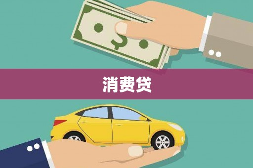 沛县消费贷