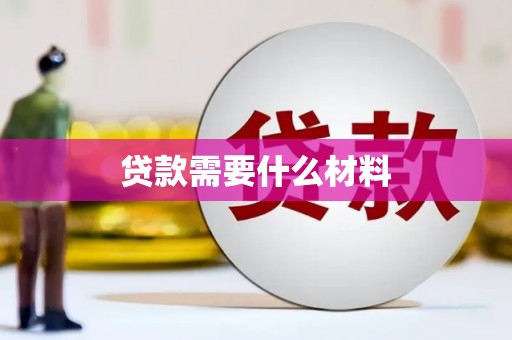 沛县贷款需要什么材料