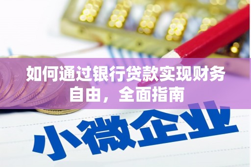 沛县如何通过银行贷款实现财务自由，全面指南