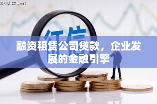 沛县融资租赁公司贷款，企业发展的金融引擎
