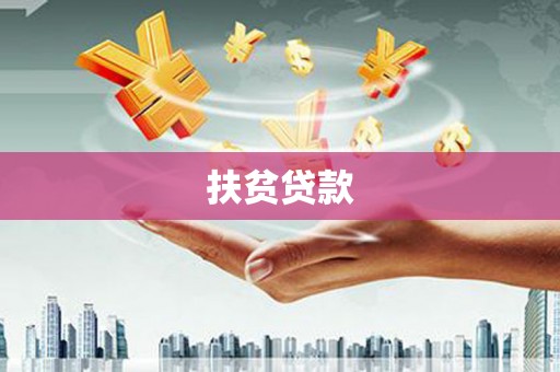 沛县扶贫贷款