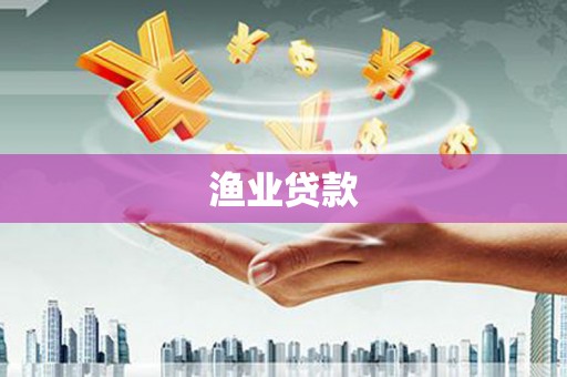 沛县渔业贷款