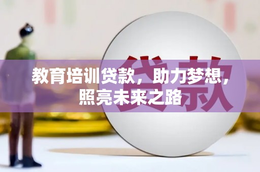 沛县教育培训贷款，助力梦想，照亮未来之路
