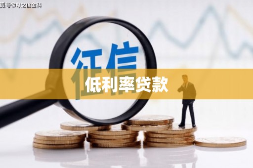 沛县低利率贷款