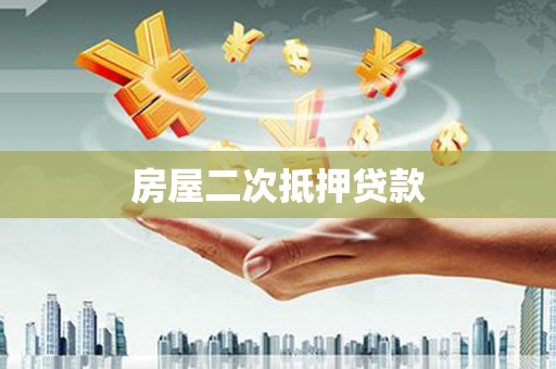 沛县房屋二次抵押贷款