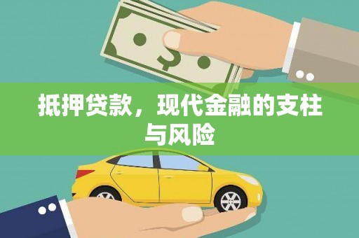 沛县抵押贷款，现代金融的支柱与风险