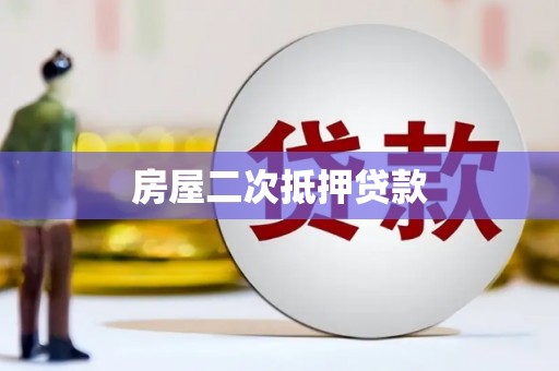 沛县房屋二次抵押贷款