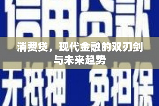 沛县消费贷，现代金融的双刃剑与未来趋势
