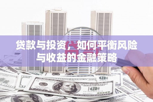 沛县贷款与投资，如何平衡风险与收益的金融策略
