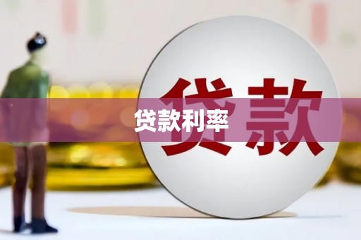 沛县贷款利率
