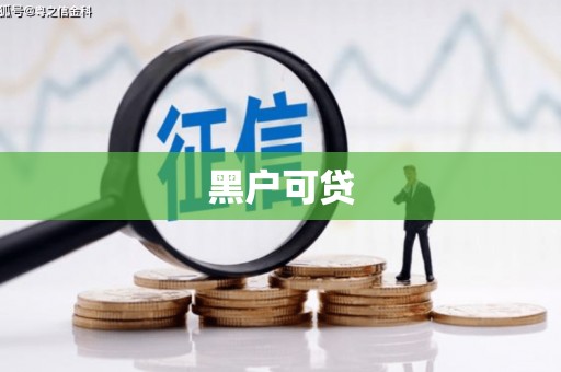 沛县黑户可贷